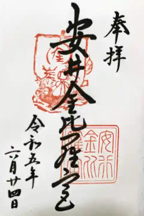 安井金比羅宮の御朱印