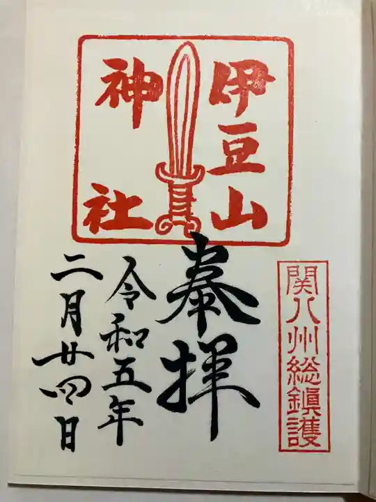伊豆山神社の御朱印