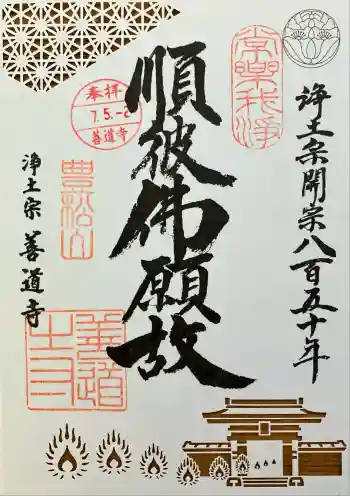 善道寺の御朱印 2025年05月