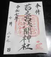 若之宮浅間神社(静岡県)