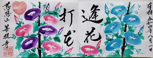 菩提寺の御朱印