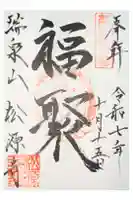 松源寺の御朱印