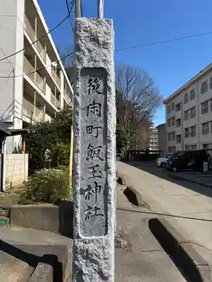 開運招福 飯玉神社(群馬県)