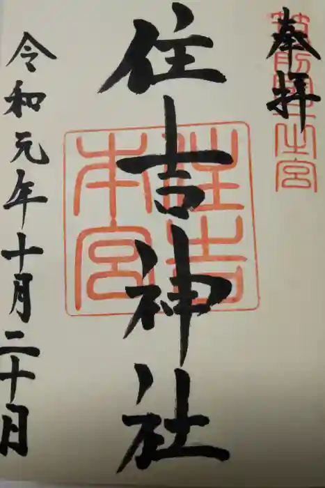 住吉神社の御朱印