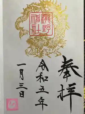 瀧野神社の御朱印