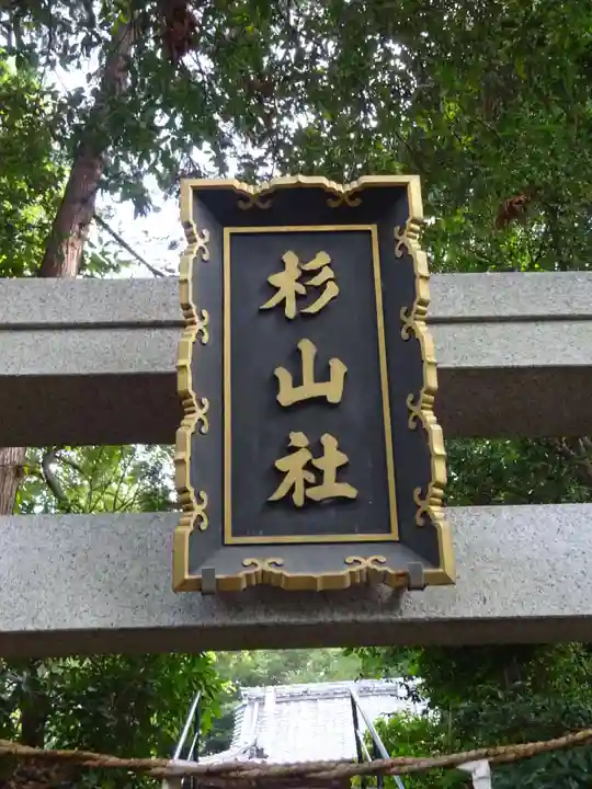 杉山社のその他建物