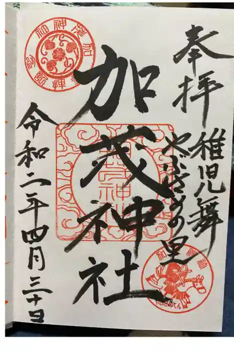 加茂神社の御朱印