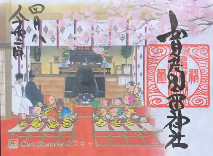 賀茂別雷神社の御朱印