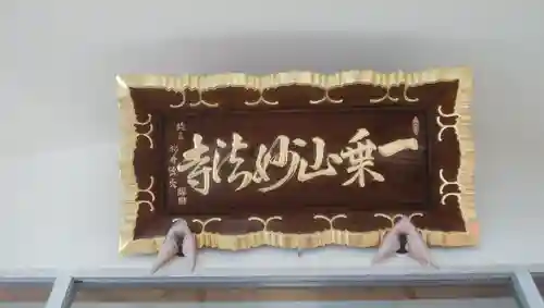 妙法寺のその他建物