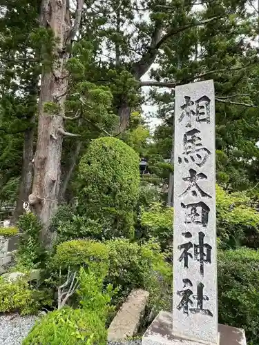 相馬太田神社(福島県)