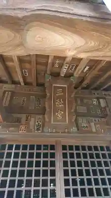 上小岩天祖神社のその他建物