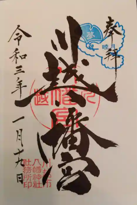 川越八幡宮の御朱印