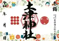 土津神社|こどもと出世の神さまの御朱印