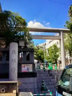 天祖神社(東京都)