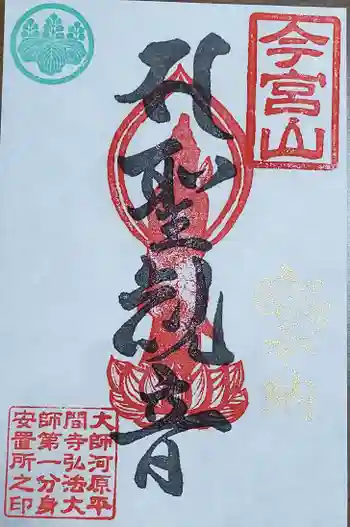 前橋厄除大師 蓮花院の御朱印 2026年01月