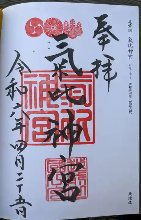 氣比神宮(福井県)