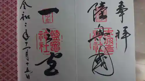 志波彦神社・鹽竈神社の御朱印