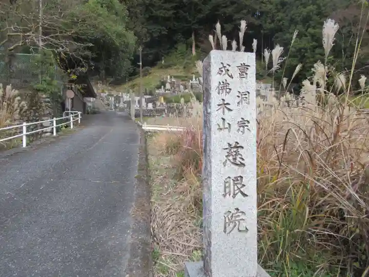 慈眼院(東京都)