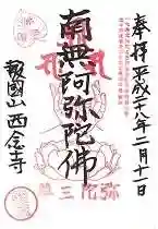 西念寺の御朱印