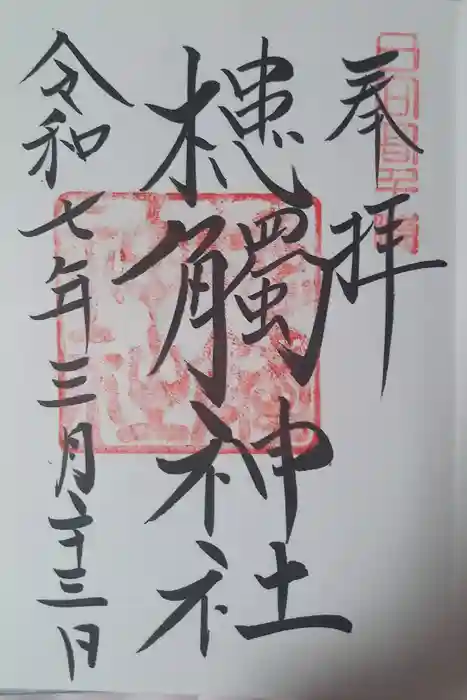 槵觸神社の御朱印
