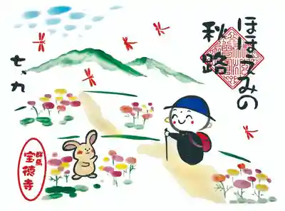 宝徳寺の御朱印