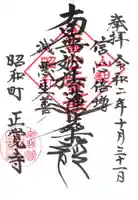 山梨県 昭和町 正覚寺の御朱印