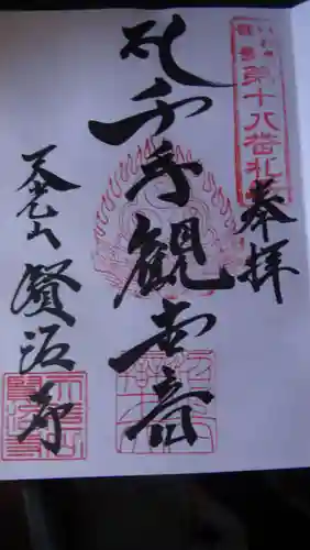 賢沼寺（沼ノ内弁財天）の御朱印