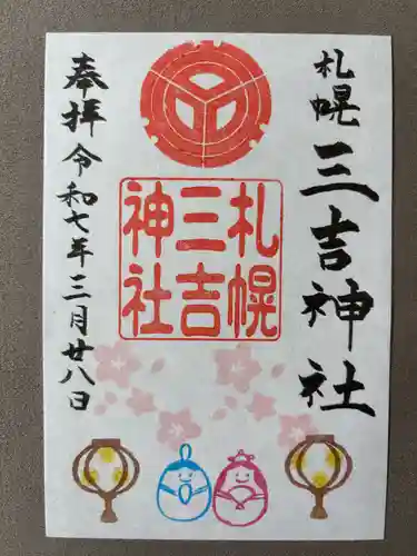 三吉神社の御朱印