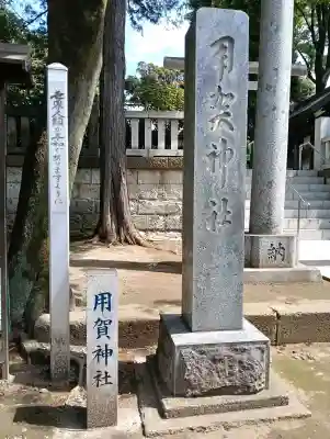 用賀神社の{uncategorized: "未分類", other: "その他", undefined: "問題あり", building: "その他建物", grave: "お墓", sacred_gate: "鳥居", guardian: "狛犬", statue: "像", buddha: "仏像", history: "歴史", nature: "自然", garden: "庭園", animal: "動物", pagoda: "塔", temizu: "手水舎", mountain_gate: "山門・神門", sanctuary: "本殿・本堂", subordinate: "末社・摂社", art: "芸術", scenery: "景色", jizo: "地蔵", ema: "絵馬", goshuin: "御朱印", omikuji: "おみくじ", items: "授与品その他", amulet: "お守り", goshuincho: "御朱印帳", eats: "食事", festival: "お祭り", votive_dance: "神楽", shichigosan: "七五三参", wedding: "結婚式", experience: "体験その他", initially: "初詣", around: "周辺", anti_infection: "感染症対策"}