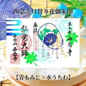 浄土宗 西念寺の御朱印 2023年07月01日(土)〜(2023年06月29日(木) 23時08分22秒投稿)