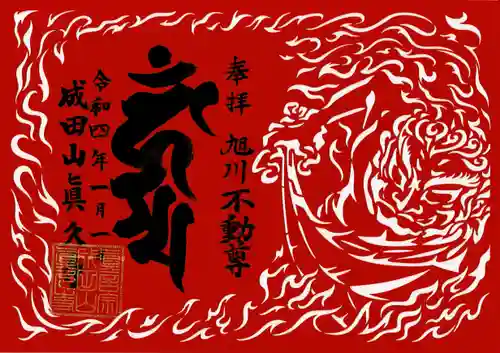 眞久寺の御朱印