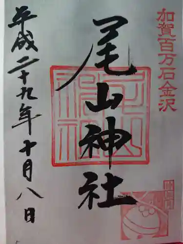 尾山神社の御朱印