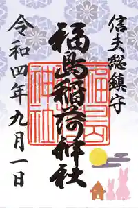 福島稲荷神社の御朱印 2022年09月01日(木)〜(2022年09月02日(金) 15時14分30秒投稿)