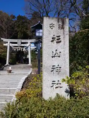 星川杉山神社(神奈川県)