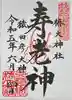 椿大神社の御朱印
