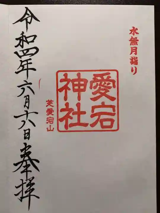 愛宕神社(東京都)