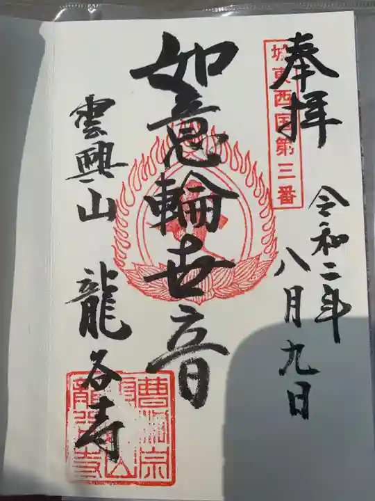 龍谷寺の御朱印