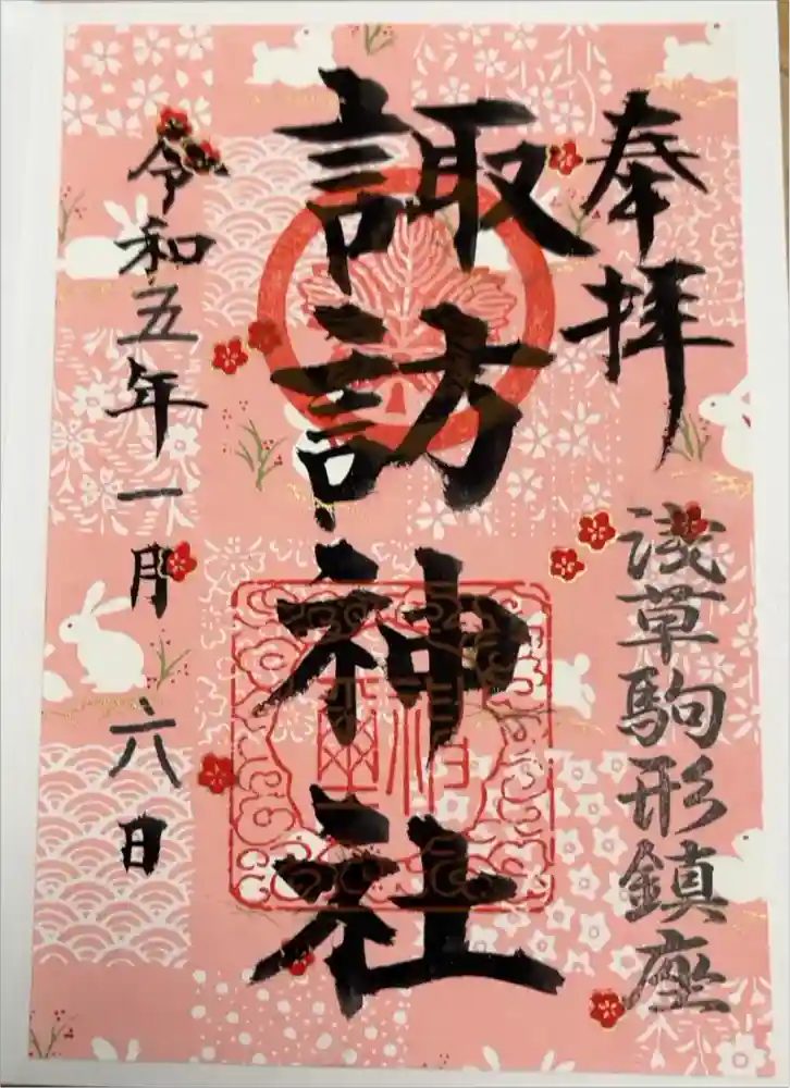 諏訪神社の御朱印