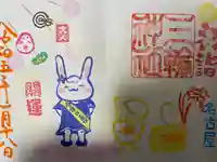 三輪神社の御朱印