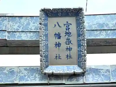 宮地嶽八幡神社(長崎県)