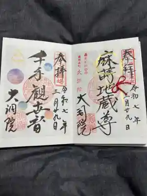 大洞院の御朱印