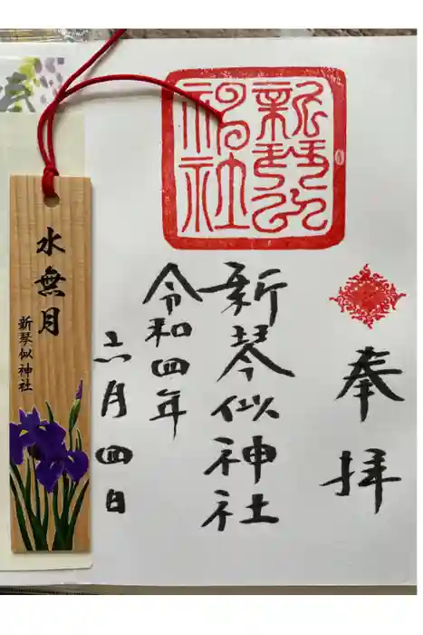 新琴似神社の御朱印