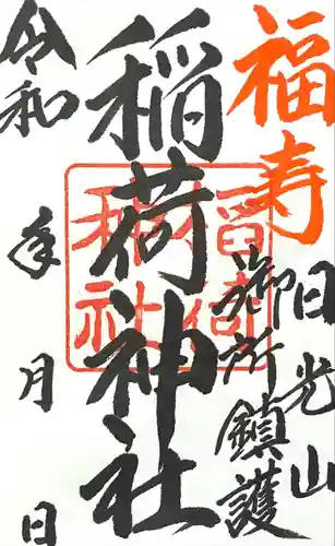 正一位稲荷神社(栃木県)