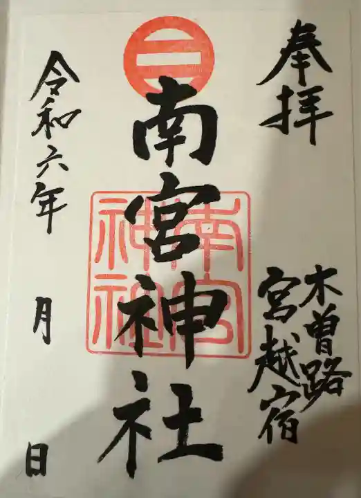 南宮神社(長野県)