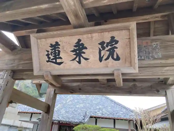 蓮乗院(神奈川県)