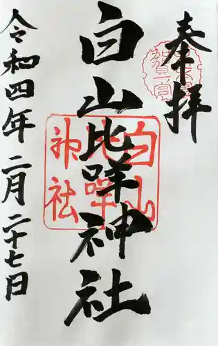 白山比咩神社の御朱印