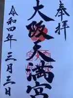 大阪天満宮の御朱印