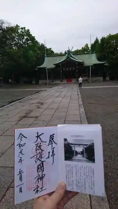 大阪護國神社の御朱印