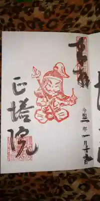 尾張七福神の御朱印