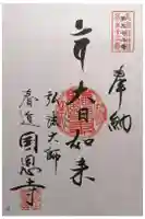 国恩寺の御朱印